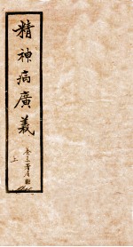 精神病广义 卷上
