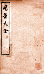 疡医大全 卷6-8