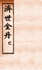 孚佑帝君 济世金丹 已