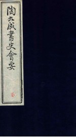 陶九成书史会要 4册