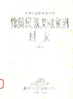 西南民族学院图书馆 馆藏民族文献资料 目录 上