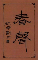 春声 第1集