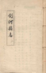 剑河县志 2