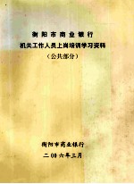 衡阳市商业银行机关工作人员上岗培训学习资料(公共部分)