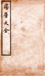 疡医大全 卷2-3