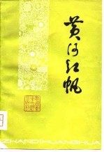 黄河红帆