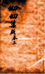 鼎锲幼幼集成 卷3
