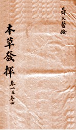 本草发挥 卷1-4