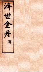 孚佑帝君 济世金丹 酉