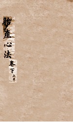 胎产心法 卷下 1