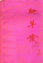 肥羊案