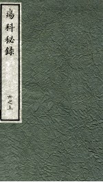 痬科秘录（日文） 卷6 上