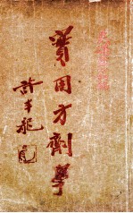 实用方剂学