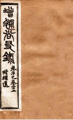 增赵尚友录 卷二十之卷二十二