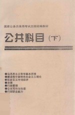 国家公务员录用考试全国统编教材 公共科目 下