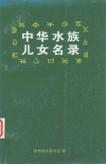 中华水族 儿女名录