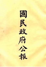 国民政府公报 第65册 第115号-143号