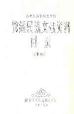 西南民族学院图书馆 馆藏民族文献资料 目录 索引