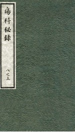 痬科秘录（日文） 卷8 上