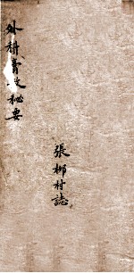 外科膏散秘要 卷首—卷一