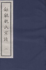钜鏕魏氏宗谱 2