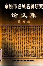 余姚市名城名贤研究论文集 第4辑