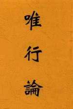 唯行论