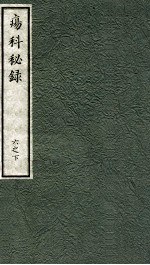 痬科秘录（日文） 卷6 下
