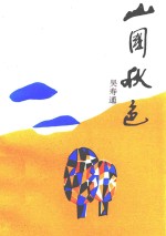山国秋色