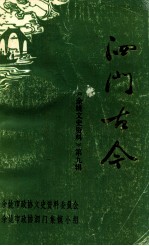 泗门古今 《余姚文史资料》第9辑