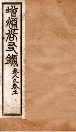 增赵尚友录 卷八之卷十一