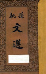 孙批文选 第1册