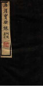 淞滨实验录 卷下