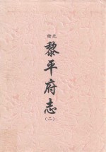 光绪 黎平府志 2