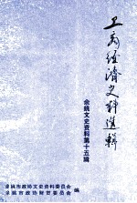 工商经济史料选辑 余姚文史资料 第15辑