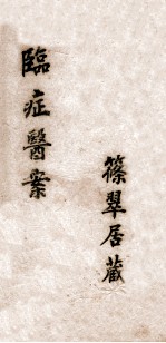 养性轩临证医案 2