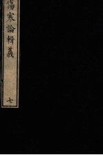 伤寒论辑义 卷4 1