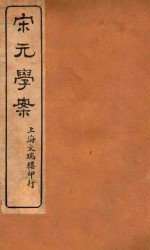 宋元学案 17
