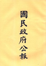 国民政府公告 第37册 第1477号-1527号