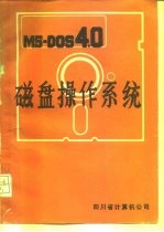 MS-DOS4.0磁盘操作系统