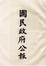 国民政府公报 第83册 第519号-450号