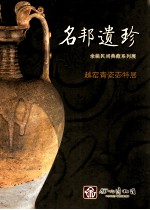 名邦遗珍 余姚民间典藏系列展 越窑青瓷壶特展