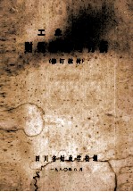 工业企业 财务管理与分析 修订教材