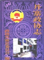 丹寨政协志 1950.1-1999.12