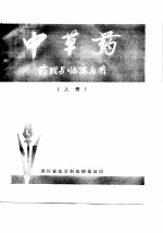 中草药-药理与临床应用 上