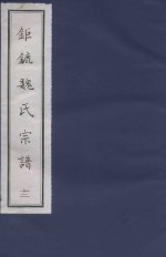 钜鏕魏氏宗谱 12