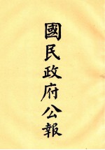 国民政府公报 第29册 第1067号-1118号