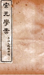 宋元学案 卷1 1