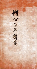 惜分阴轩医案 卷4