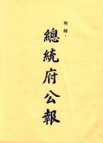 总统府公报 第110册 自民国三十七年十一月至民国三十八年四月止